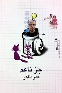 جر ناعم جر ناعم