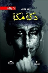 دكة مكة دكة مكة